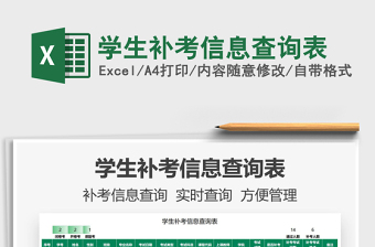 2025学生补考信息查询表免费下载