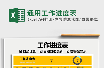 2025通用工作进度表免费下载