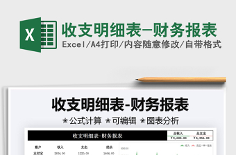 2025收支明细表-财务报表免费下载