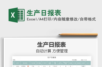 2025生产日报表免费下载