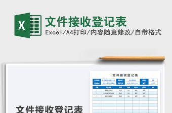 2025文件接收登记表免费下载