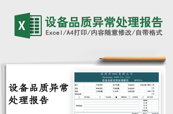 2025设备品质异常处理报告免费下载