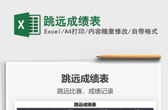 2025跳远成绩表免费下载