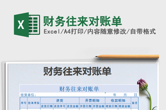 2025财务往来对账单免费下载