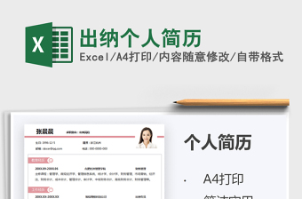 2025出纳个人简历免费下载