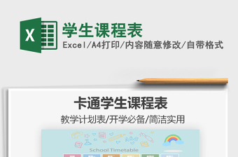 2025学生课程表免费下载