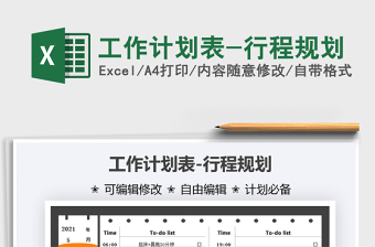 2025工作计划表-行程规划免费下载