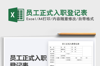 2025员工正式入职登记表免费下载