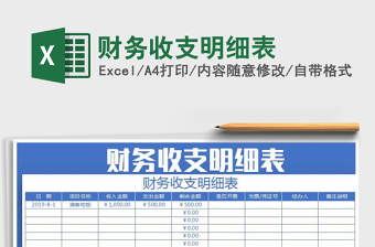 2025财务收支明细表免费下载