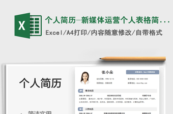 2025个人简历-新媒体运营个人表格简历免费下载