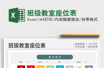 2025班级教室座位表免费下载