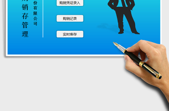 2025零售店购销存管理（表格ERP系统免费下载