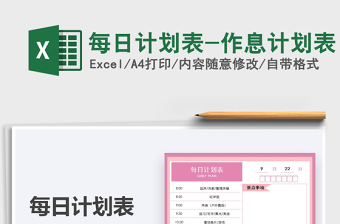 2024每日计划表-作息计划表exce表格