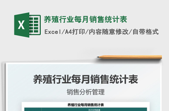 2025养殖行业每月销售统计表免费下载