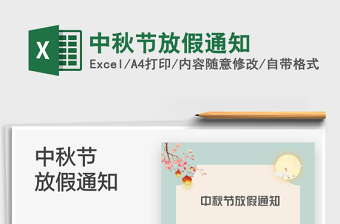 2025中秋节放假通知免费下载