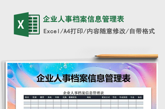 2025企业人事档案信息管理表免费下载