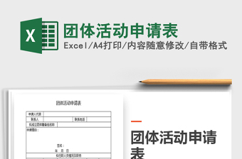 2025团体活动申请表免费下载