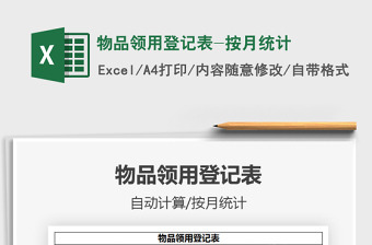 2025物品领用登记表-按月统计免费下载