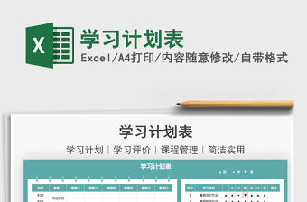 2025学习计划表免费下载