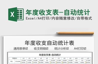 2025年度收支表-自动统计免费下载