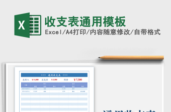 2025收支表通用模板免费下载