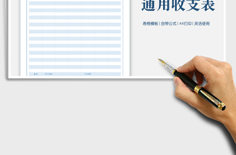 2025收支表通用模板免费下载