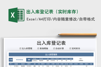 2025出入库登记表（实时库存）免费下载