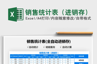 2025销售统计表（进销存）免费下载
