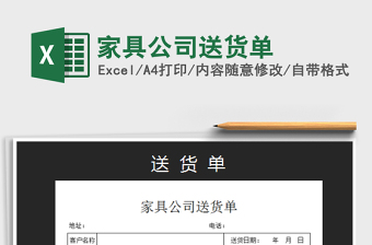 2025家具公司送货单免费下载