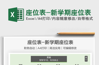 2025座位表-新学期座位表免费下载