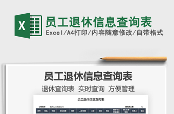 2025员工退休信息查询表免费下载