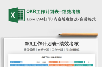 2025OKR工作计划表-绩效考核免费下载
