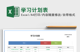 2025学习计划表免费下载