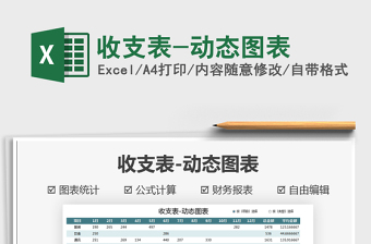 2025收支表-动态图表免费下载