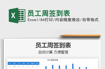 2025员工周签到表免费下载