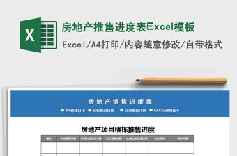2025房地产推售进度表Excel模板免费下载
