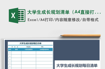 2025大学生成长规划清单（A4直接打印）免费下载