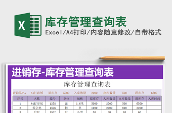 2025库存管理查询表免费下载