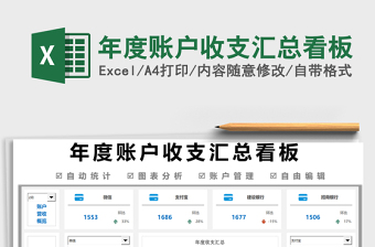 2025年度账户收支汇总看板免费下载