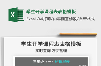 2025学生开学课程表表格模板免费下载