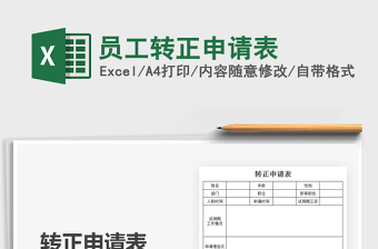 2025员工转正申请表免费下载