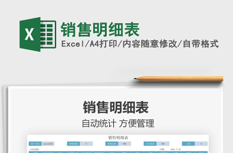2025销售明细表免费下载