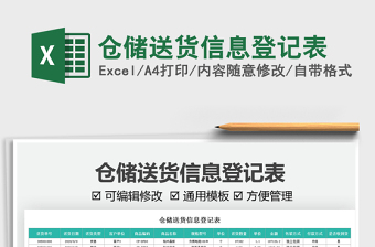 2025仓储送货信息登记表免费下载