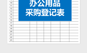 2025办公用品采购登记表1免费下载