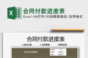 2025合同付款进度表免费下载