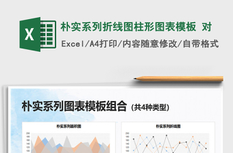 2025朴实系列折线图柱形图表模板 对免费下载