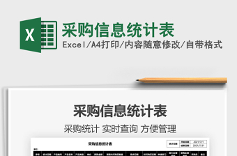 2025采购信息统计表免费下载