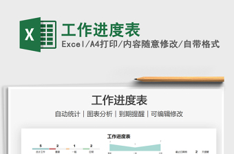 工作进度表