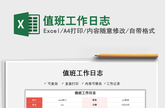 2025值班工作日志免费下载