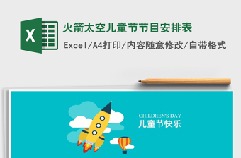 2025火箭太空儿童节节目安排表免费下载